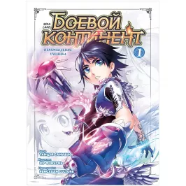 Боевой континент. Книга 1. Перерождение ученика картинка 431997 - МосИгра